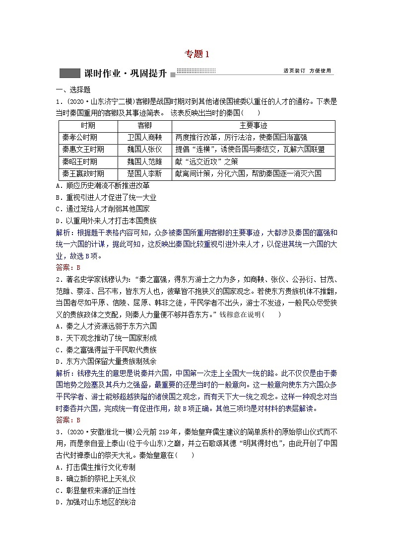 高考历史一轮复习专题1第2讲走向“大一统”的秦汉政治课时作业含解析人民版01