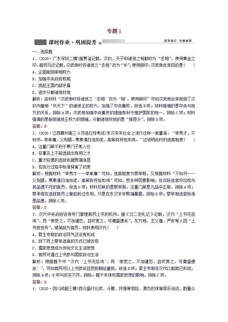 高考历史一轮复习专题1第3讲君主专制政体的演进与强化课时作业含解析人民版第1页