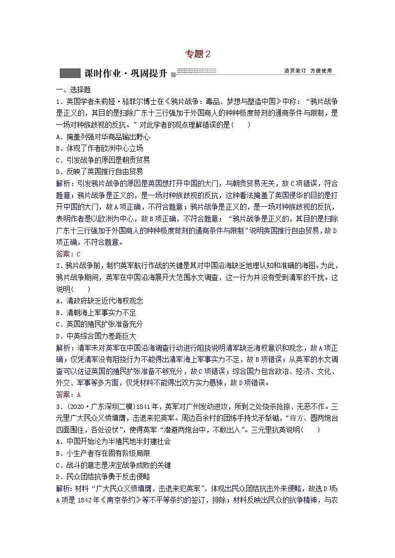 高考历史一轮复习专题2第5讲列强入侵与民族危机和中国军民维护国家主权的斗争课时作业含解析人民版第1页