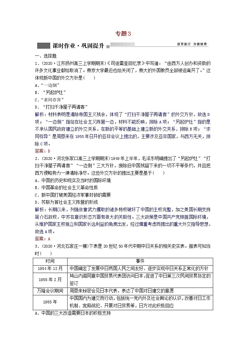 高考历史一轮复习专题3第10讲现代中国的对外关系课时作业含解析人民版01