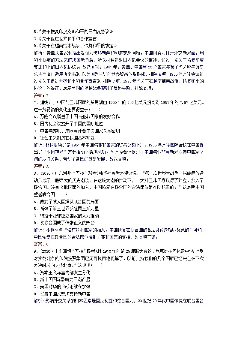 高考历史一轮复习专题3第10讲现代中国的对外关系课时作业含解析人民版03