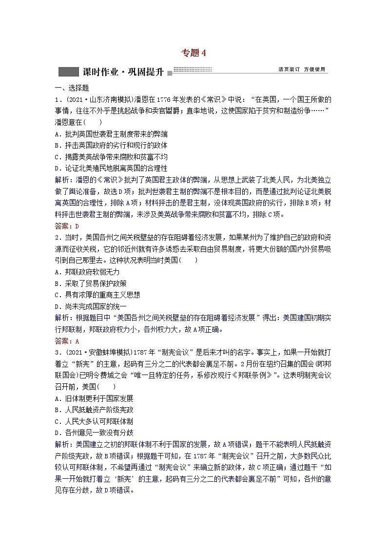 高考历史一轮复习专题4第13讲美国1787年宪法课时作业含解析人民版第1页