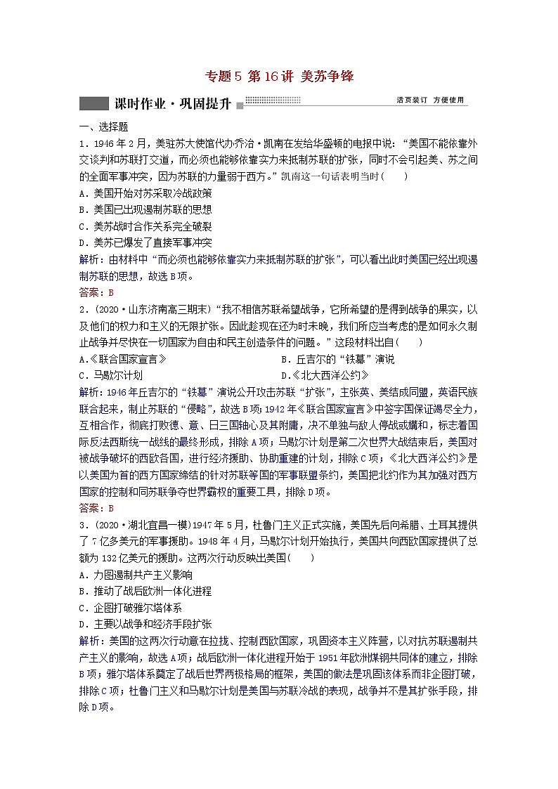 高考历史一轮复习专题5第16讲美苏争锋课时作业含解析人民版第1页