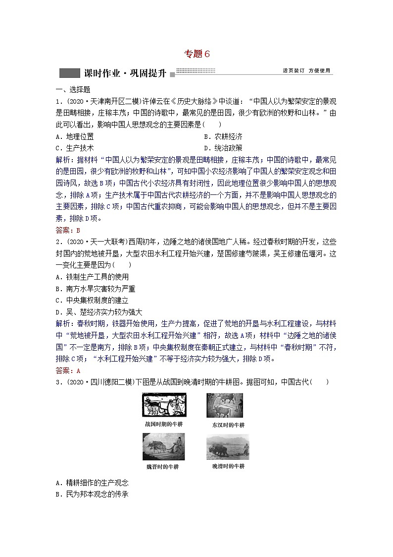 高考历史一轮复习专题6第18讲古代中国的农业和手工业经济课时作业含解析人民版第1页