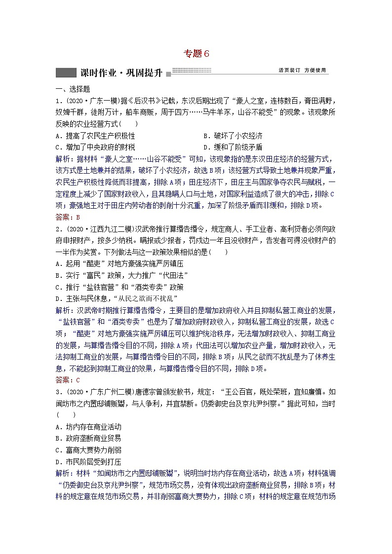 高考历史一轮复习专题6第19讲古代中国的商业和经济政策课时作业含解析人民版第1页