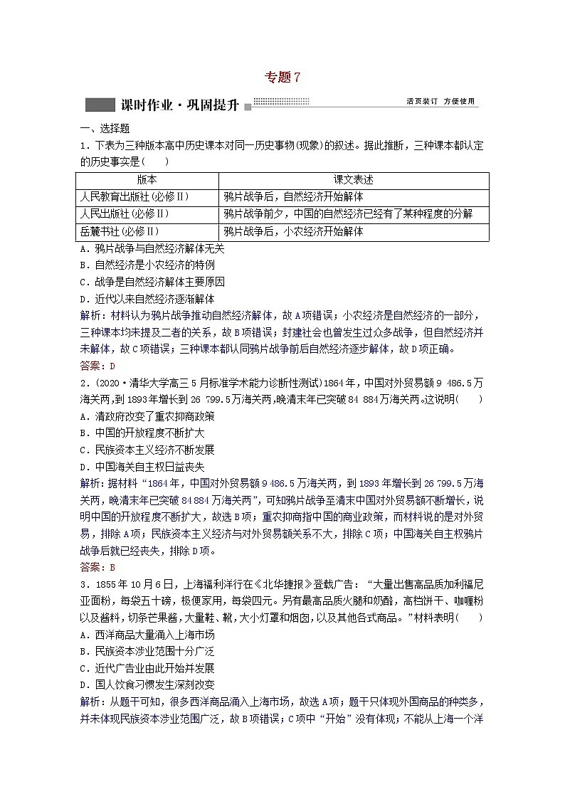 高考历史一轮复习专题7第20讲近代中国民族工业的兴起课时作业含解析人民版01