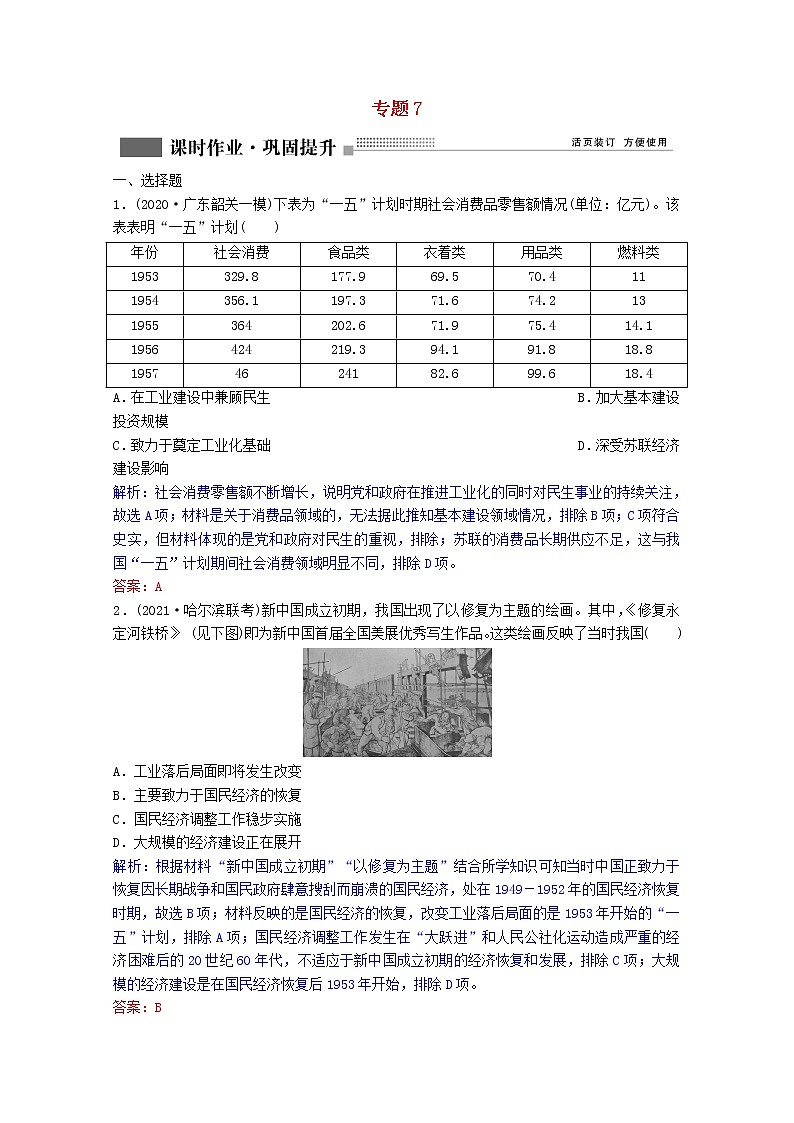 高考历史一轮复习专题7第22讲社会主义建设在探索中曲折发展课时作业含解析人民版第1页