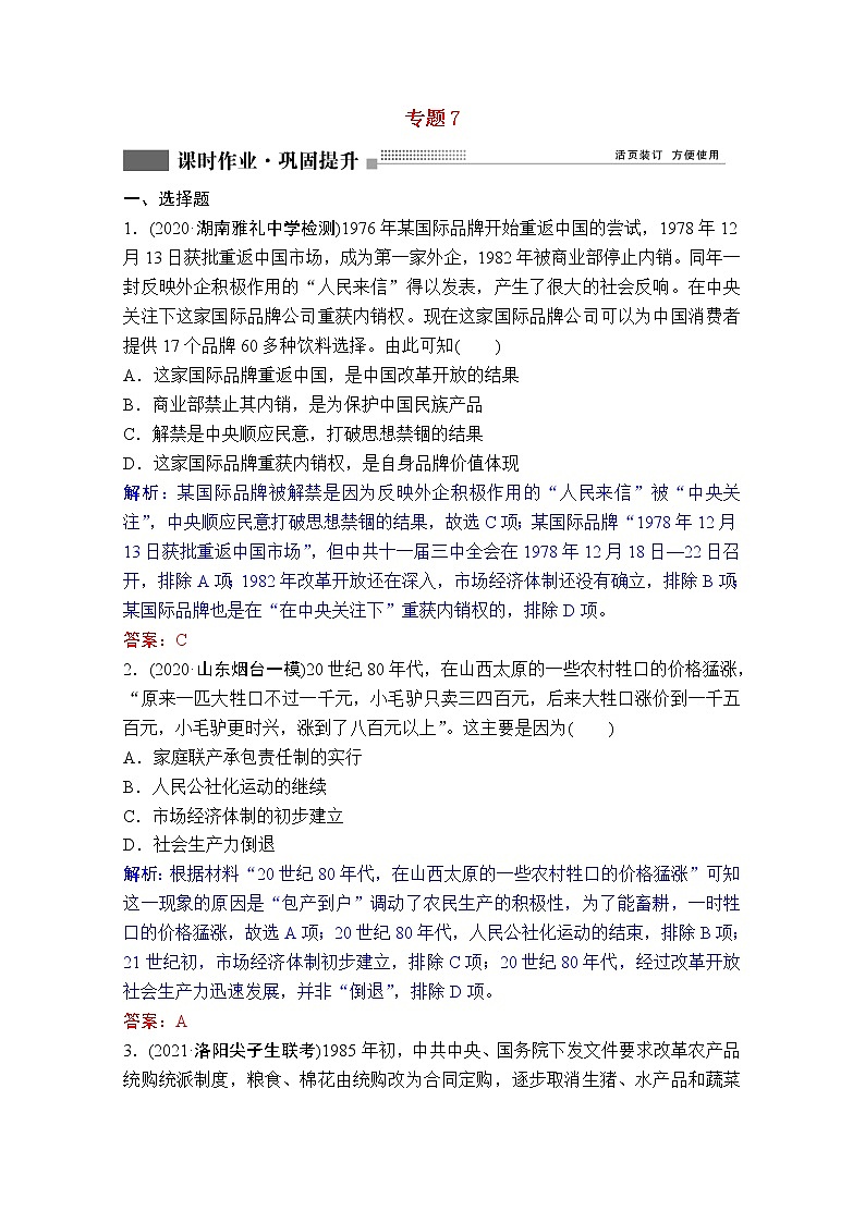 高考历史一轮复习专题7第23讲伟大的历史性转折及走向社会主义现代化建设新阶段课时作业含解析人民版第1页