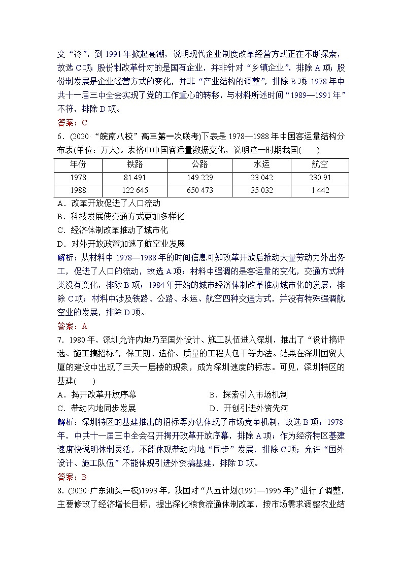 高考历史一轮复习专题7第23讲伟大的历史性转折及走向社会主义现代化建设新阶段课时作业含解析人民版第3页