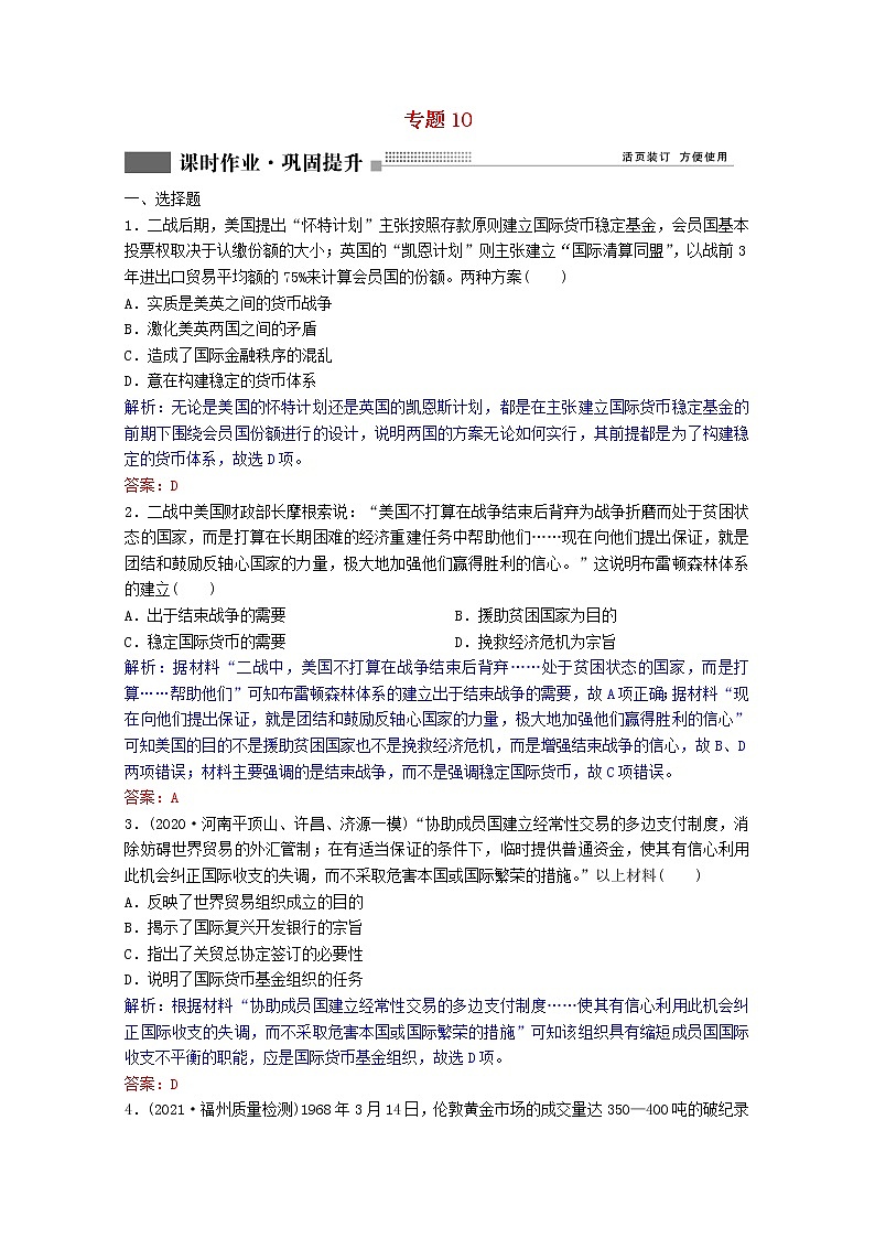 高考历史一轮复习专题10第30讲二战后资本主义世界经济体系的形成课时作业含解析人民版第1页