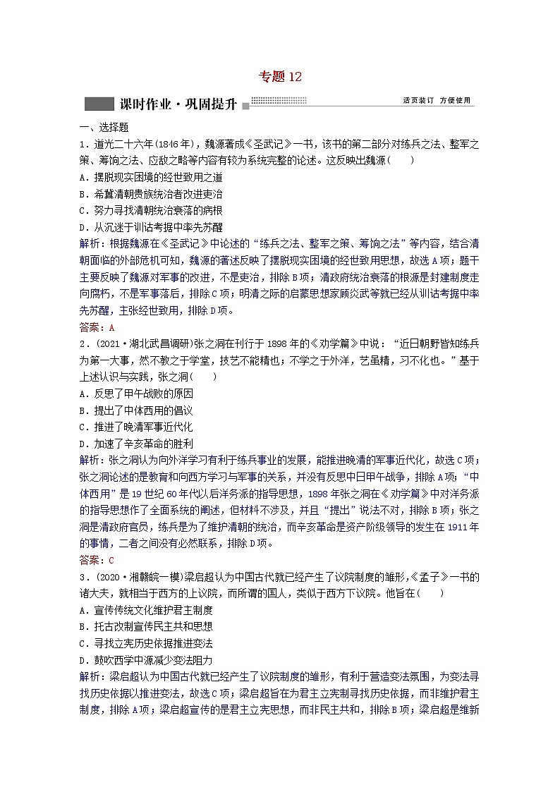 高考历史一轮复习专题12第36讲近代中国思想解放的潮流课时作业含解析人民版第1页
