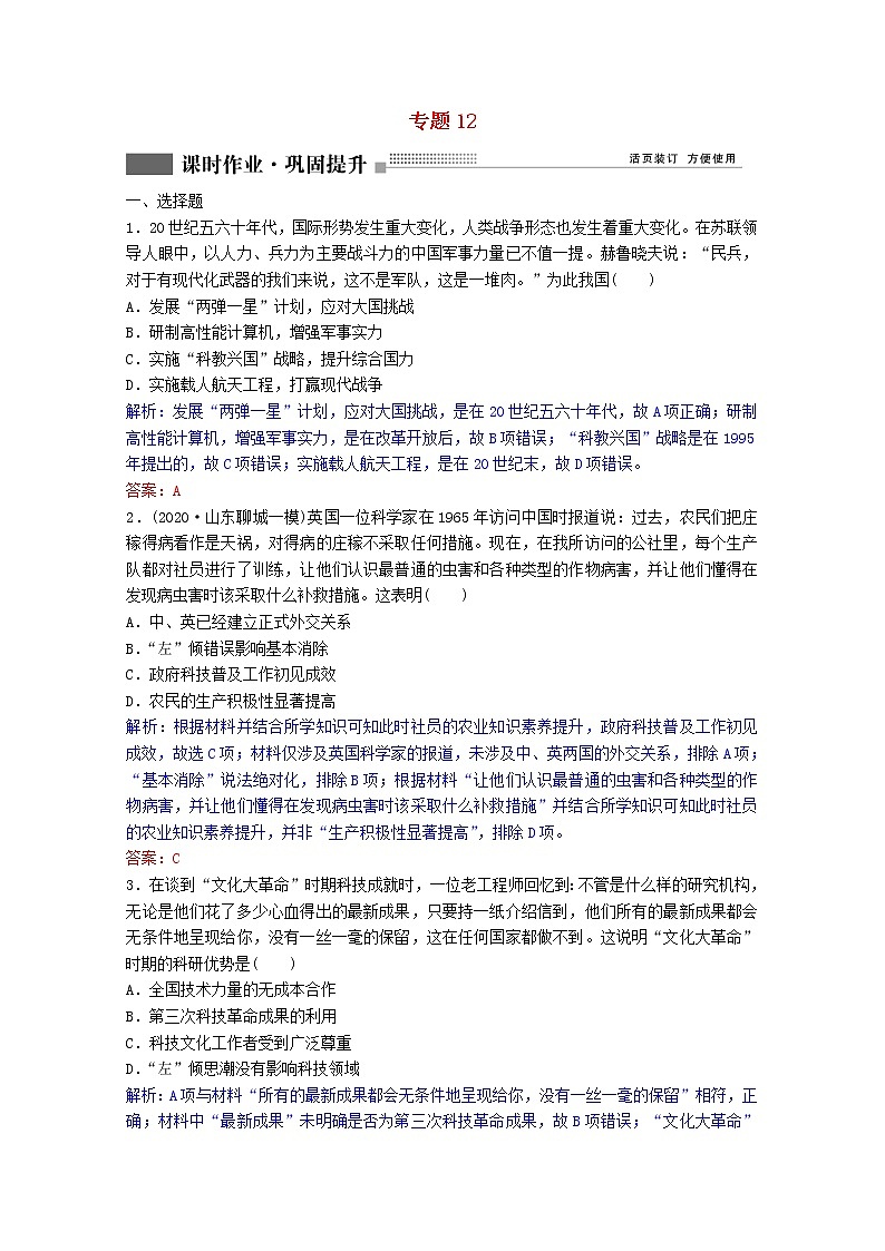高考历史一轮复习专题12第38讲现代中国的科技与文化课时作业含解析人民版01