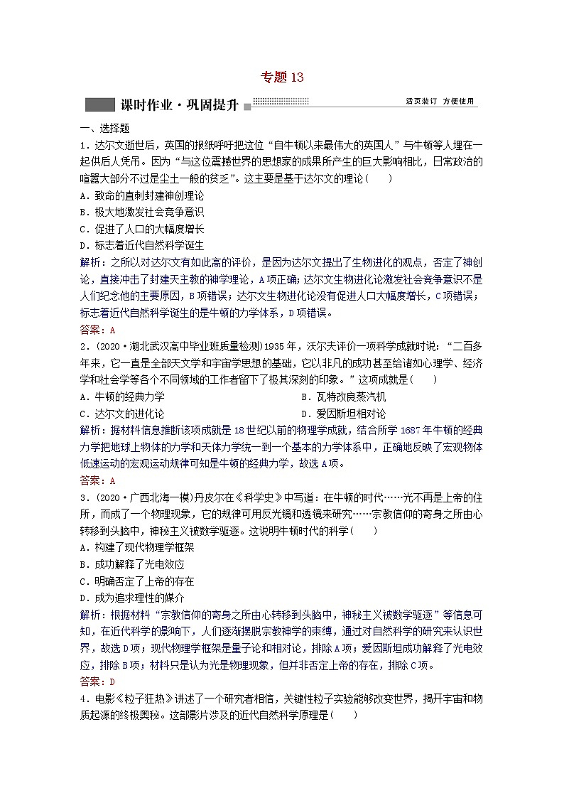 高考历史一轮复习专题13第41讲近代以来科学技术的辉煌课时作业含解析人民版第1页