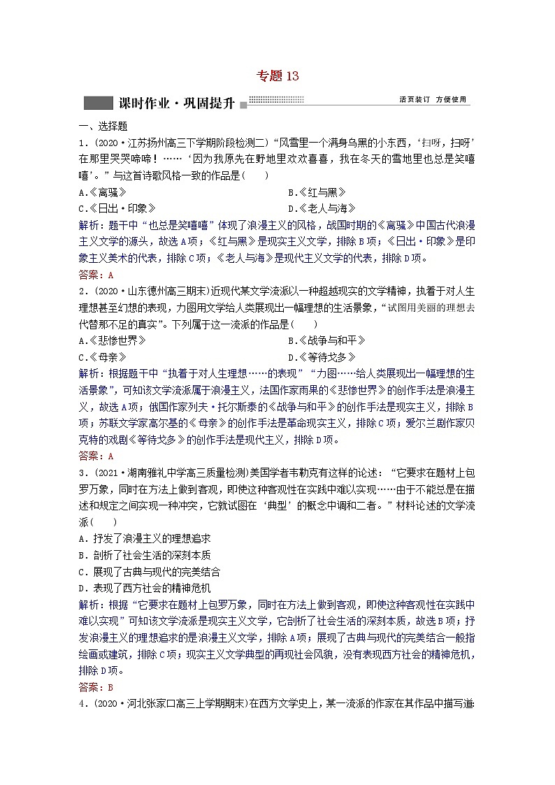 高考历史一轮复习专题13第42讲19世纪以来的文学艺术课时作业含解析人民版第1页