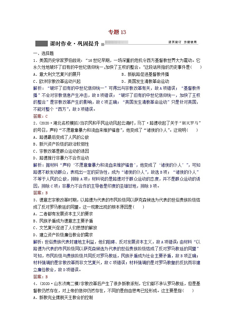 高考历史一轮复习专题13第40讲专制下的启蒙和理性之光与浪漫之声课时作业含解析人民版第1页
