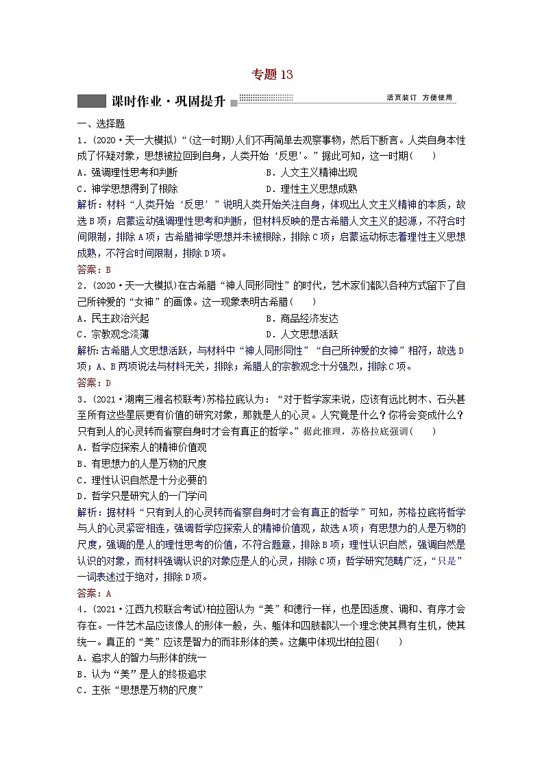 高考历史一轮复习专题13第39讲蒙昧中的觉醒和神权下的自我课时作业含解析人民版第1页