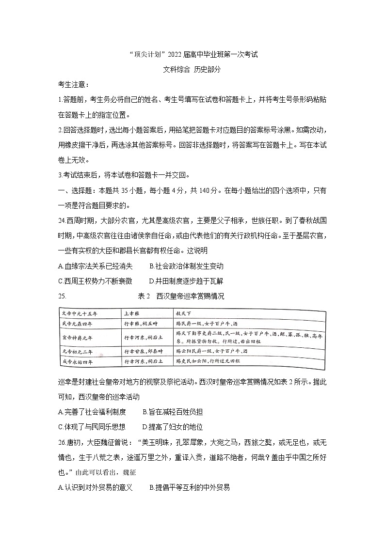 河南省大联考“顶尖计划”2022届高三上学期第一次考试+历史+Word版含答案练习题01