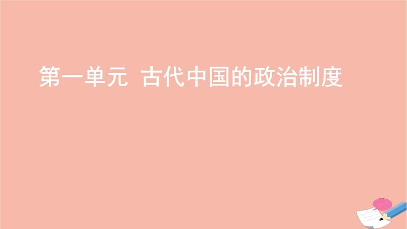 通用版高考历史一轮复习第一单元古代中国的政治制度课件第1页