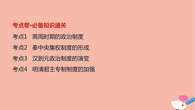 通用版高考历史一轮复习第一单元古代中国的政治制度课件第2页