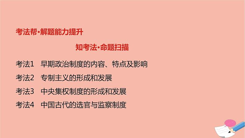 通用版高考历史一轮复习第一单元古代中国的政治制度课件第3页