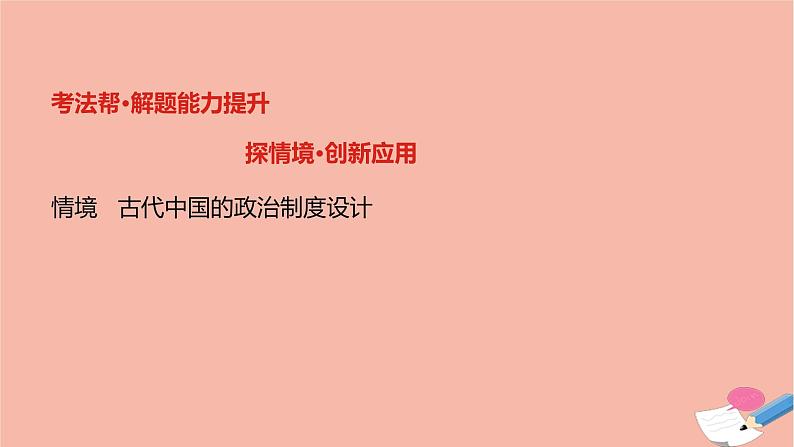 通用版高考历史一轮复习第一单元古代中国的政治制度课件第4页