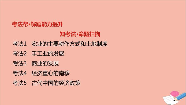 通用版高考历史一轮复习第二单元古代中国的经济课件03