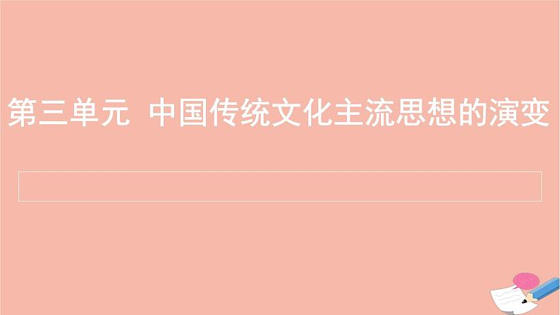 通用版高考历史一轮复习第三单元中国传统文化主流思想的演变课件第1页