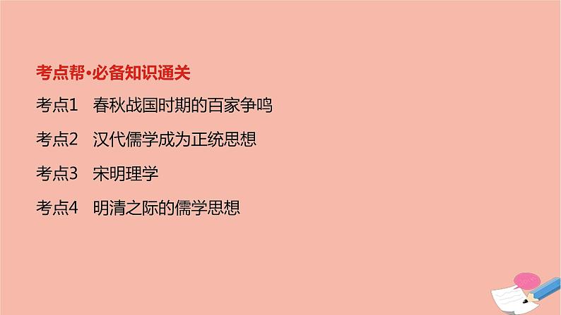 通用版高考历史一轮复习第三单元中国传统文化主流思想的演变课件第2页