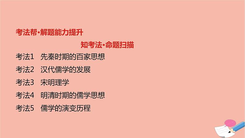 通用版高考历史一轮复习第三单元中国传统文化主流思想的演变课件第3页