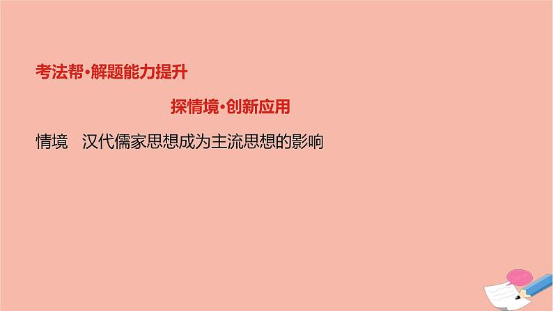 通用版高考历史一轮复习第三单元中国传统文化主流思想的演变课件第4页