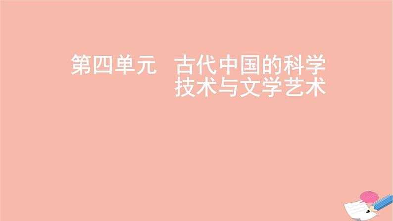 通用版高考历史一轮复习第四单元古代中国的科学技术与文学艺术课件第1页