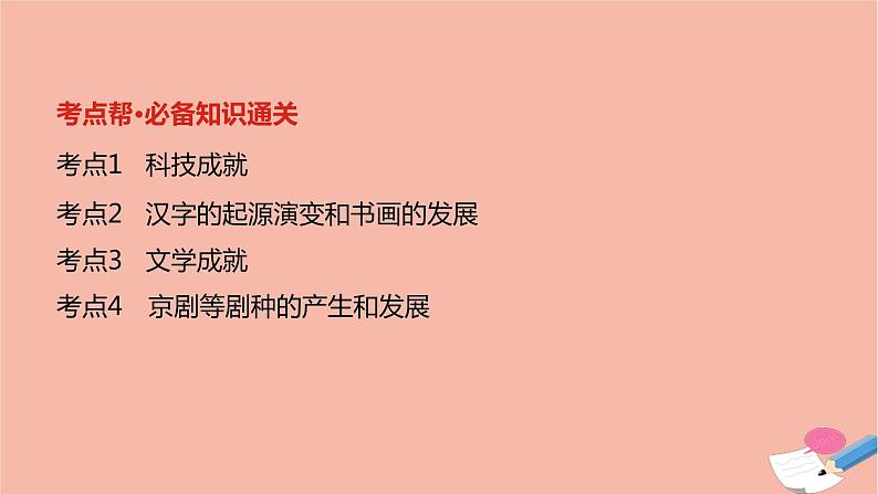 通用版高考历史一轮复习第四单元古代中国的科学技术与文学艺术课件第2页