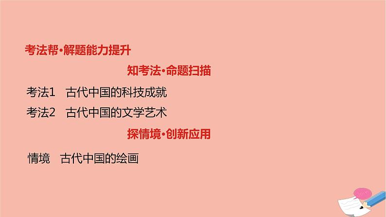 通用版高考历史一轮复习第四单元古代中国的科学技术与文学艺术课件第3页