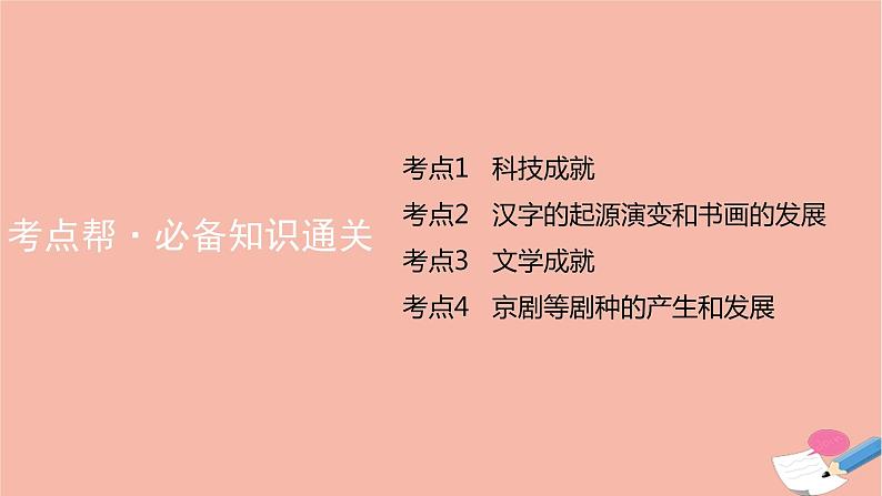 通用版高考历史一轮复习第四单元古代中国的科学技术与文学艺术课件第8页