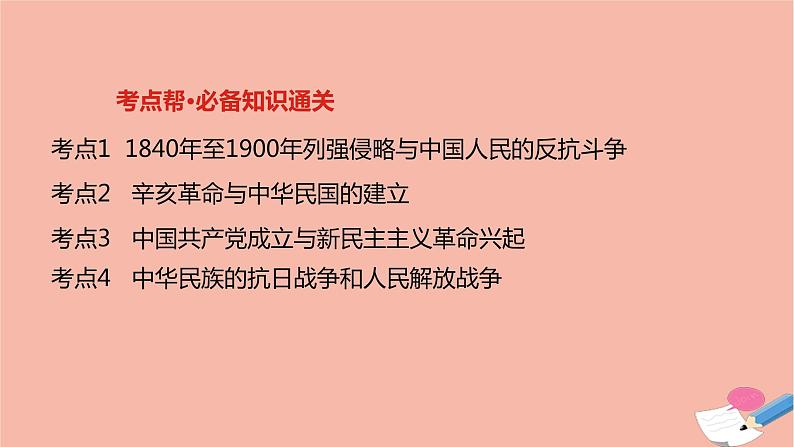 通用版高考历史一轮复习第五单元近代中国的民主革命课件第2页