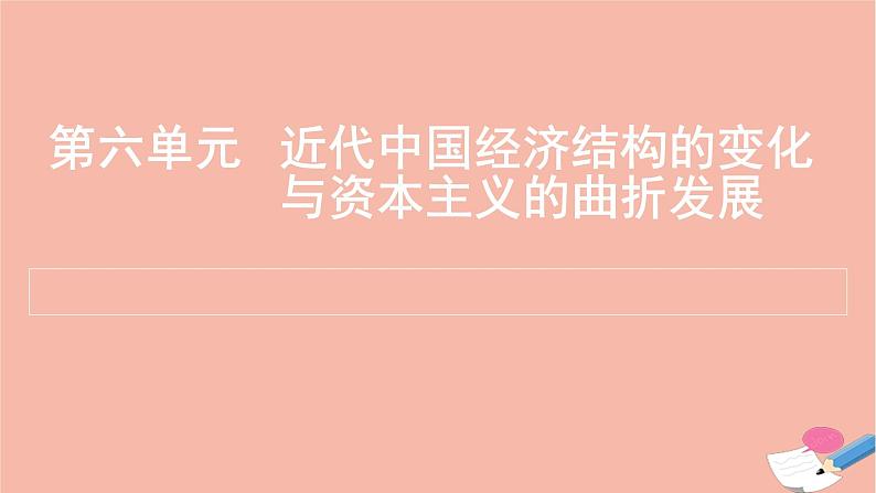 通用版高考历史一轮复习第六单元近代中国经济结构的变化与资本主义的曲折发展课件01