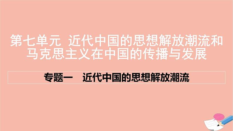 通用版高考历史一轮复习第七单元近代中国的思想解放潮流和马克思主义在中国的传播与发展课件01