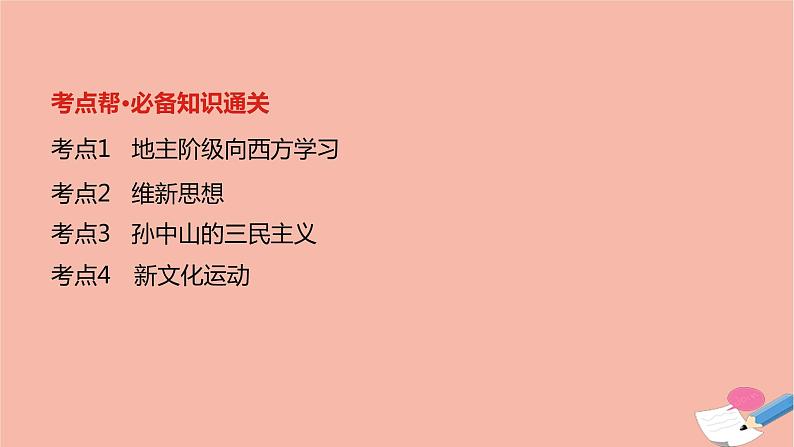 通用版高考历史一轮复习第七单元近代中国的思想解放潮流和马克思主义在中国的传播与发展课件02