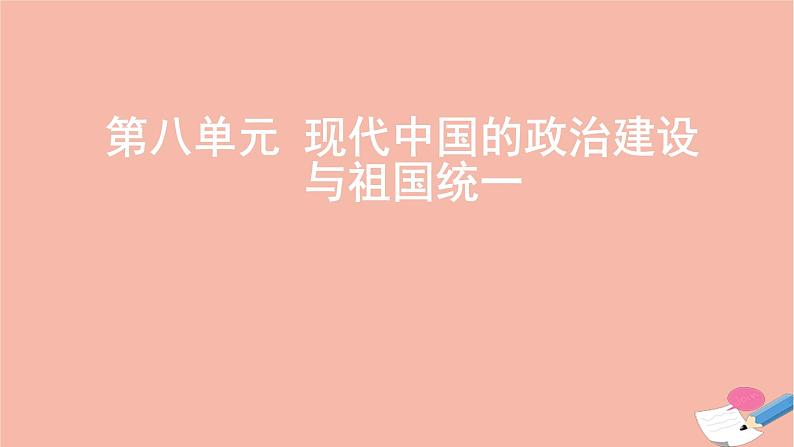 通用版高考历史一轮复习第八单元现代中国的政治建设与祖国统一课件01