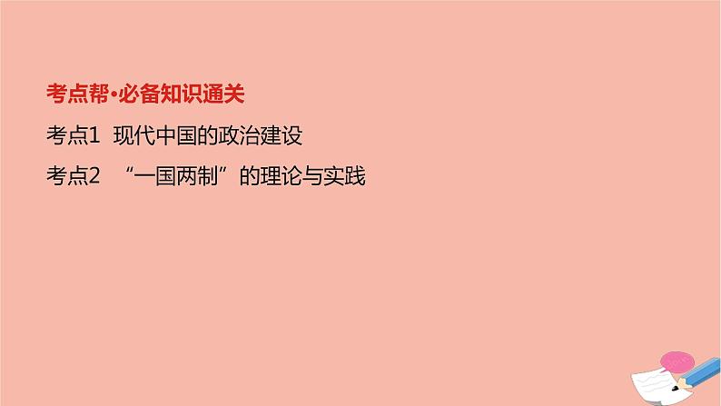 通用版高考历史一轮复习第八单元现代中国的政治建设与祖国统一课件02