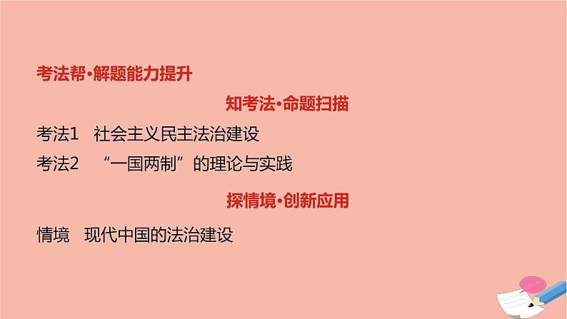 通用版高考历史一轮复习第八单元现代中国的政治建设与祖国统一课件03