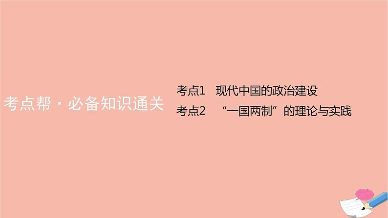 通用版高考历史一轮复习第八单元现代中国的政治建设与祖国统一课件08