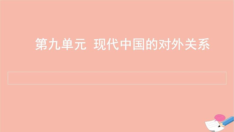 通用版高考历史一轮复习第九单元现代中国的对外关系课件01