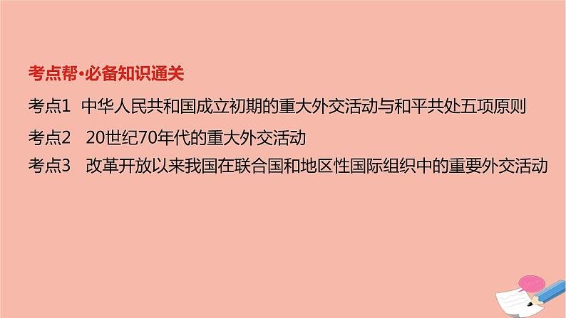 通用版高考历史一轮复习第九单元现代中国的对外关系课件02