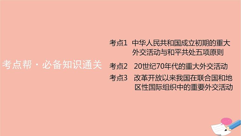 通用版高考历史一轮复习第九单元现代中国的对外关系课件07