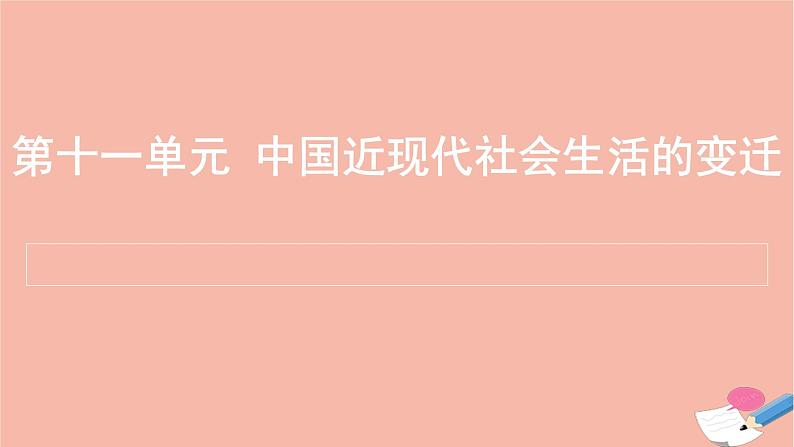 通用版高考历史一轮复习第十一单元中国近现代社会生活的变迁课件01