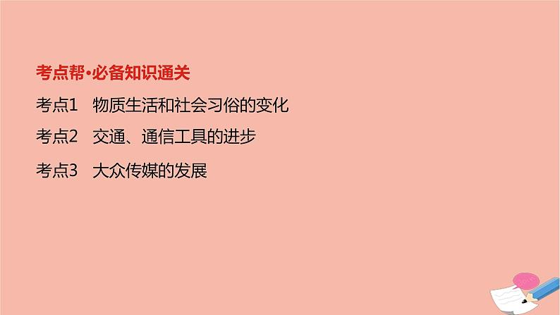 通用版高考历史一轮复习第十一单元中国近现代社会生活的变迁课件02