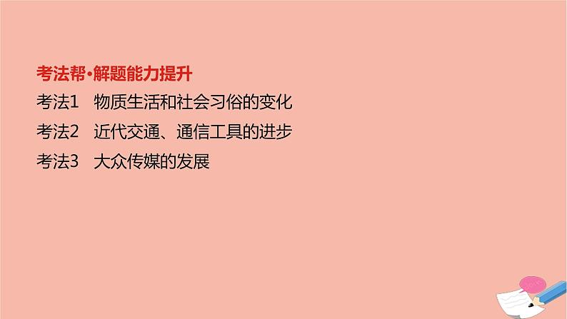 通用版高考历史一轮复习第十一单元中国近现代社会生活的变迁课件03