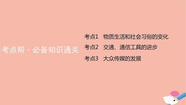 通用版高考历史一轮复习第十一单元中国近现代社会生活的变迁课件08