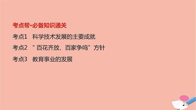 通用版高考历史一轮复习第十二单元现代中国的科学技术与文化教育事业课件第2页